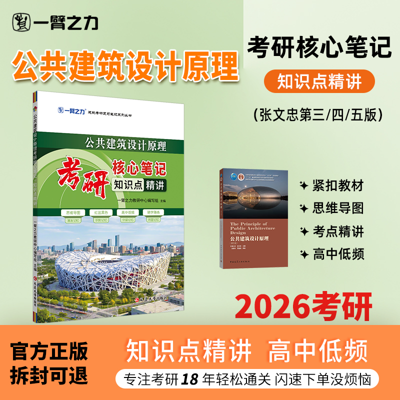 【限时活动】一臂之力2026公共建筑设计原理张文忠版中国建筑史潘谷西外国近现代建筑史考研笔记真题知识点精讲复习笔记资料脑图