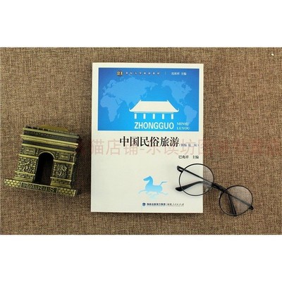 中国民俗旅游（新编第二版） 巴兆祥 福建人民出版社 9787211067961