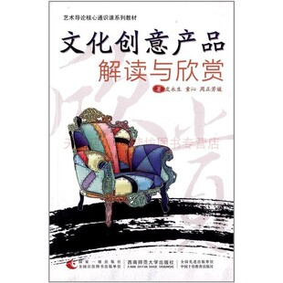 文化创意产品解读与欣赏 皮永生 西南师范大学出版社 9787562165972