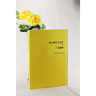 西方现代艺术史(第二版) 周宏智 中国建筑工业出版社 9787112190652