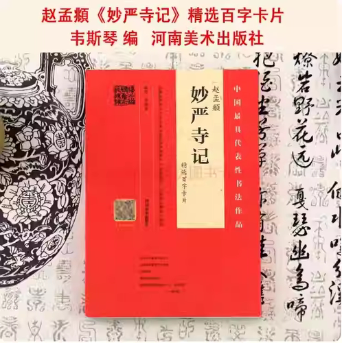 赵孟頫《妙严寺记》精选百字卡片韦斯琴河南美术出版社9787540138936