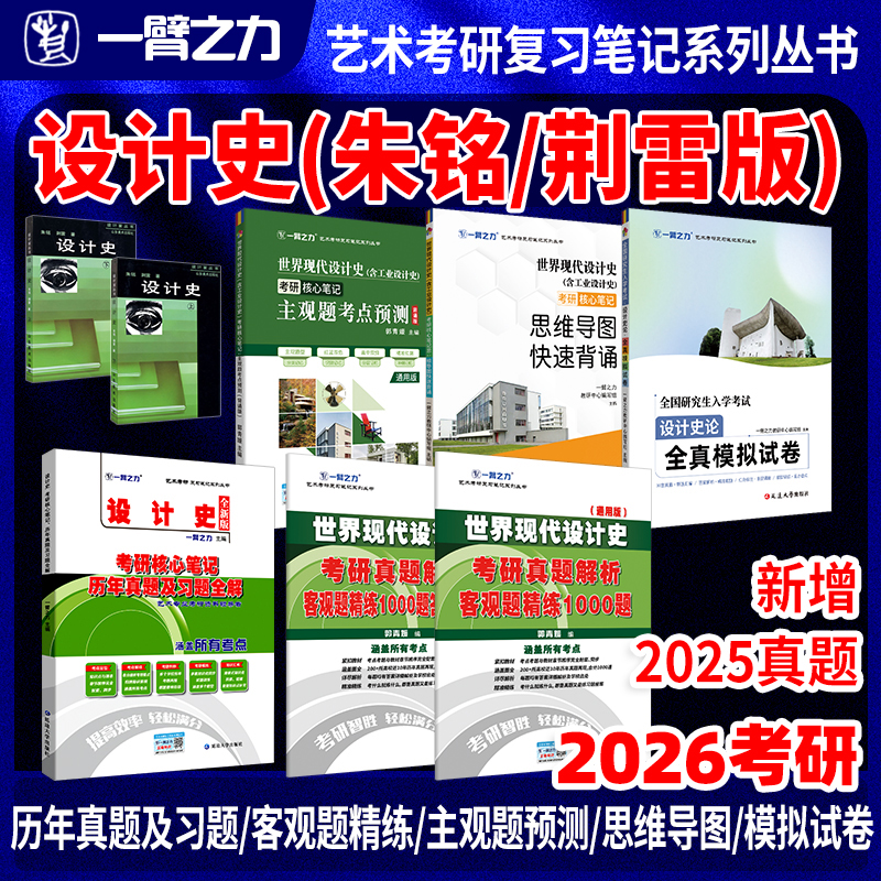 【限时活动】一臂之力2026设计史朱铭荆雷世界现代设计史王受之何人可疾风劲草考研真题考研笔记选择题练习题库资料主观题考点预