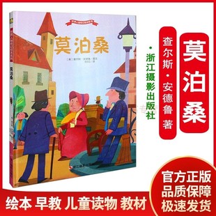 世界人物传记绘本系列：莫泊桑 查尔斯 安德鲁 浙江摄影出版社 9787551419543
