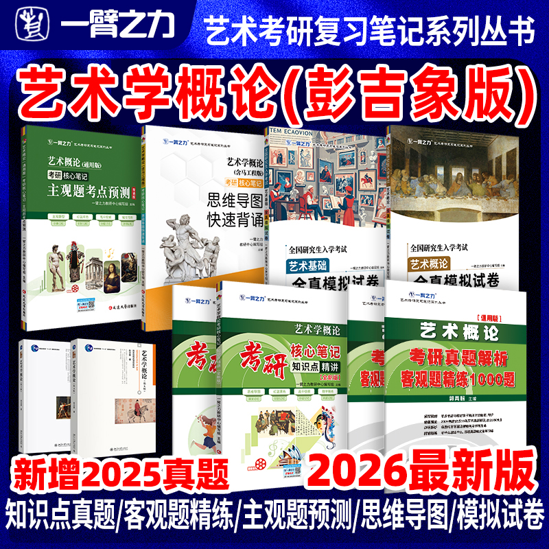 【限时活动】一臂之力2026艺术学概论第五六版彭吉象考研笔记真题练习题题册疾风劲草思维导图押题库白金版自考名词解释解答题