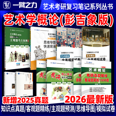一臂之力艺术学概论笔记题册押题