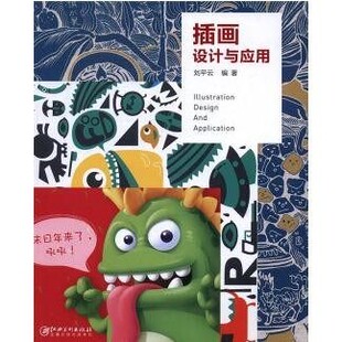 插画设计与应用  刘平云  江西美术出版社 9787548051466