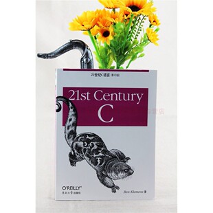 21世纪C语言(影印版)  (美) 克莱门斯 东南大学出版社 9787564142056