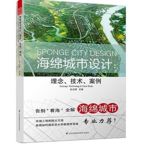 海绵城市设计:理念丶技术丶案例 伍业钢 江苏凤凰科学技术出版社 9787553756066