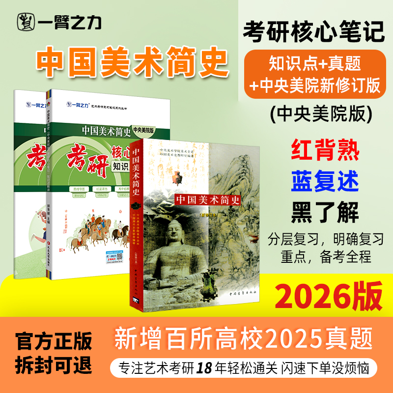 一臂之力中国美术简史笔记押题册