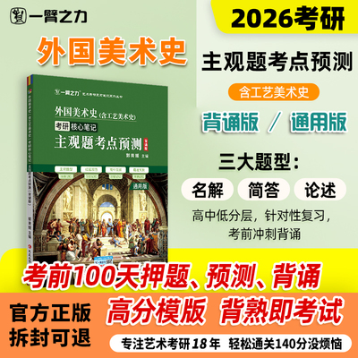 一臂之力外国美术史考前押题