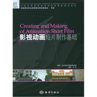 影视动画短片制作基础 於水  海洋出版社 9787502762797