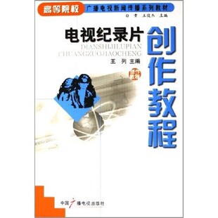 电视纪录片创作教程  王列  中国广播电视出版社 9787504347534