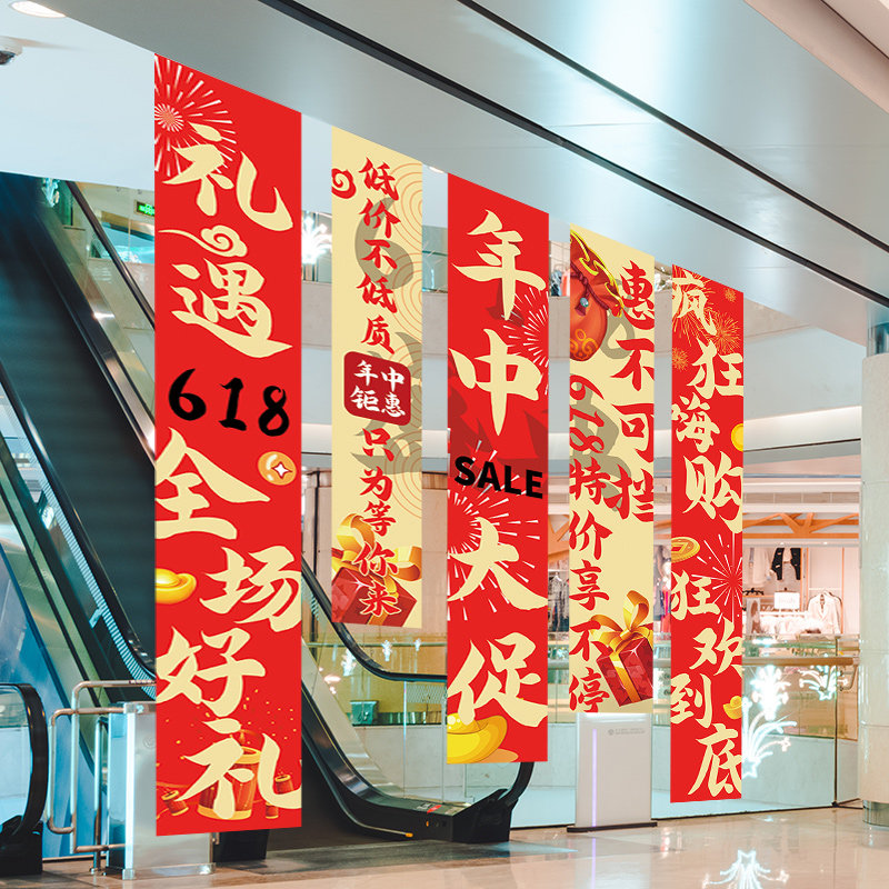 618活动布置旗帜布商场超市店铺场景氛H围装饰618年中钜惠挂布条