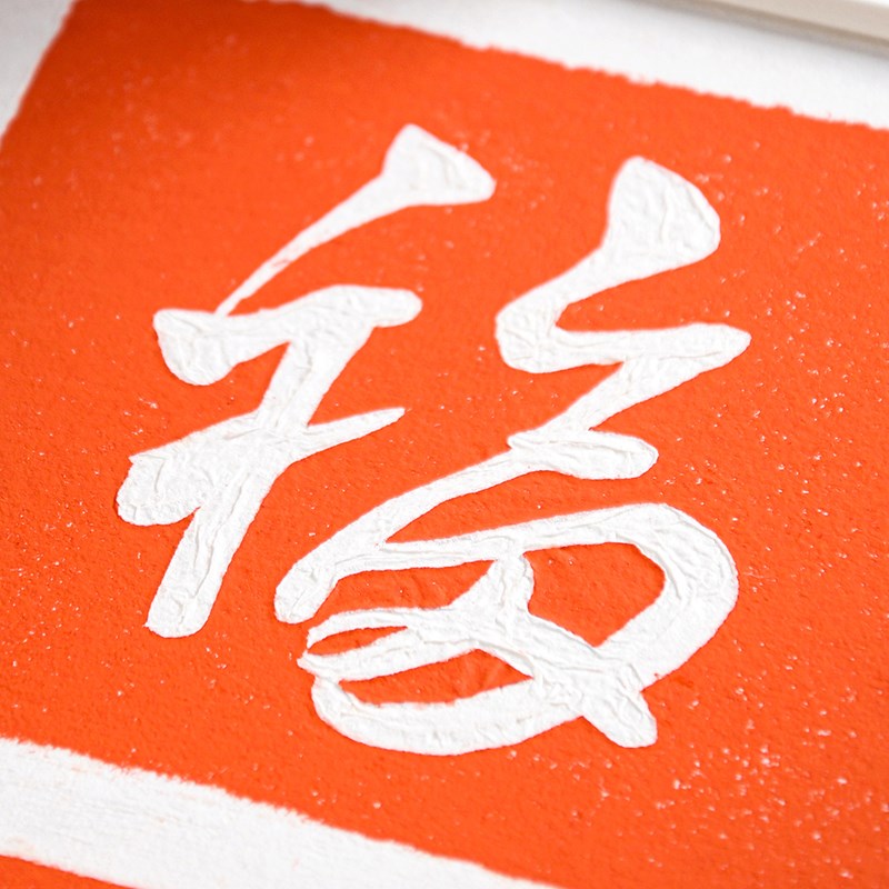 五福客厅墙壁挂画新中式s手工拓印装饰福字春节卧室床头玄关客厅