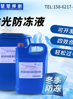 光纤激光切割机专用防冻液工业冷水机激光器激光机倒角机冷却液