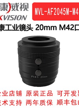海康威视 MVL-AF2045M-M42 工业镜头 海康大靶面工业镜头 M42口