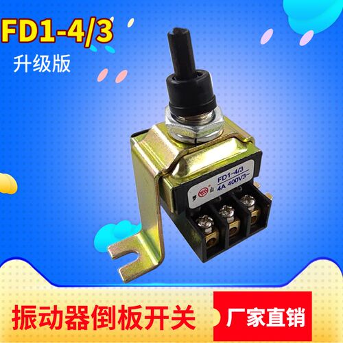 三相插入式混凝土振动器开关组合扳倒钮子FD1-4/3开关电机配件