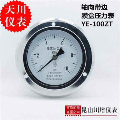 轴向带边膜盒压力表YE-100ZT天川0-4,6,10,16,25,40,60,100KPA