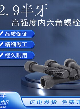 半牙加长内六角螺丝12.9级螺丝杆M3M4M5M6M8M10M12M14M16M1820M24