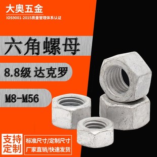 8级达克罗六角螺母 M36 GB6170碳钢螺帽M8M10M12M14M16M18M20M24