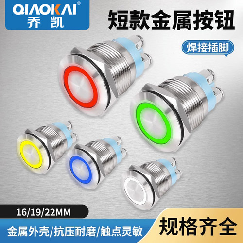 短款金属按钮开关16mm/19/22mm带灯4脚1常开螺丝脚自复位点动按键