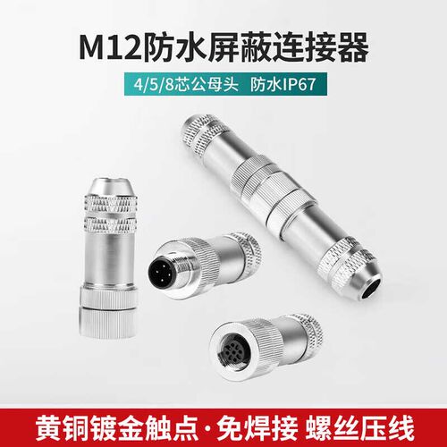 8芯M12免焊接3航空插头5芯4芯防水航空插头插座金属6公头连接器