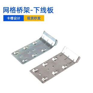 网格桥架配件 镀锌不锈钢 卡博菲 下线板出线保护走线导线板