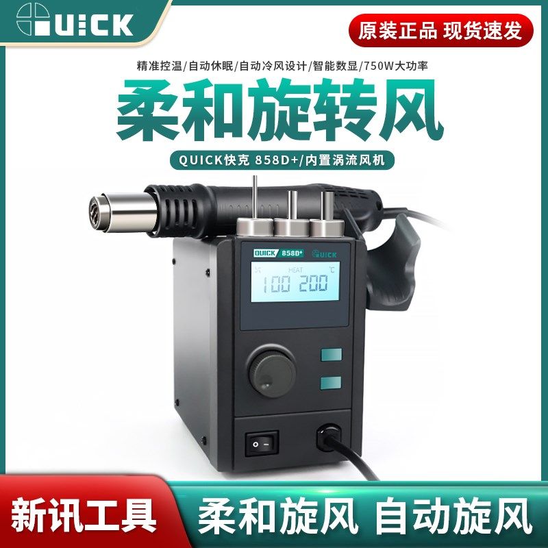 QUICK快克858D+热风枪拆焊台智能数显柔和 螺旋风手机维修热风枪
