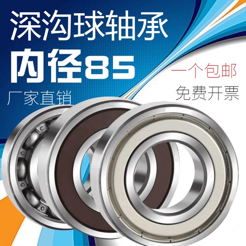 国标中型深沟球密封 轴承内径 85mm 毫米外径110 120 130 150 180