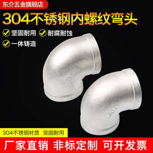 304不锈钢内丝弯头90弯头丝口内牙弯头DN15 20 50内螺纹连接