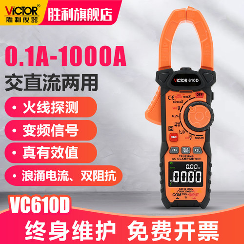 胜利钳形表VC610D数字交直流电流表万用电表高精度钳型多功能钳流