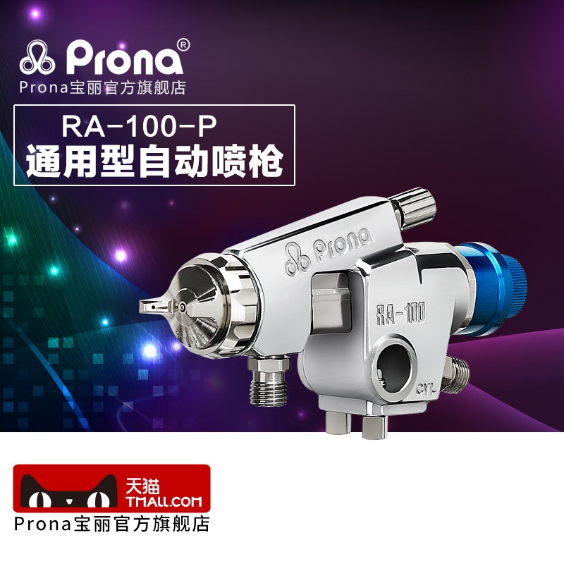 台湾宝丽prona工具通用自动油漆喷枪RA-100-P(W)精密调节旋钮