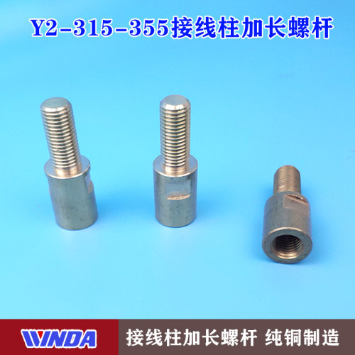 Y2-315接线柱螺杆  Y2-355接线柱铜螺杆 加长螺杆 Y2圆形接线柱