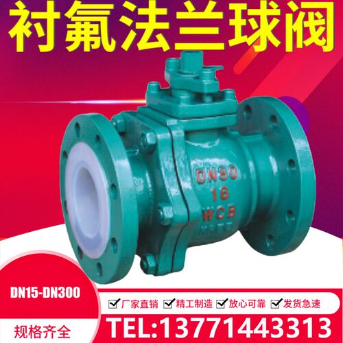 Q41F46-16C化工耐酸碱腐蚀手动铸钢衬四氟法兰衬氟球阀DN50 65 80