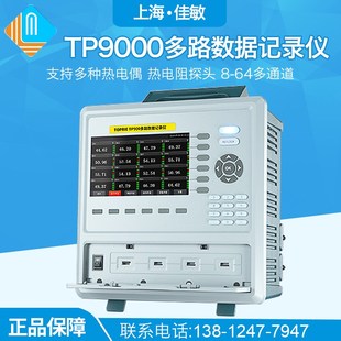 上海佳敏TP9000多路温度无纸记录仪多通道湿度巡检数据采集测试仪