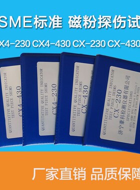 ASME标准试片CX4-230 CX4-430 CX-230 CX-430磁粉探伤标准试片