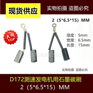 双片碳刷D172 2X(5X6.5X15)适用上海南洋ZYS-3A测速电机电刷