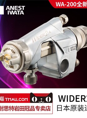 【岩田新款】岩田WIDER2A自动喷枪wa200喷漆枪定制供漆/控制系统