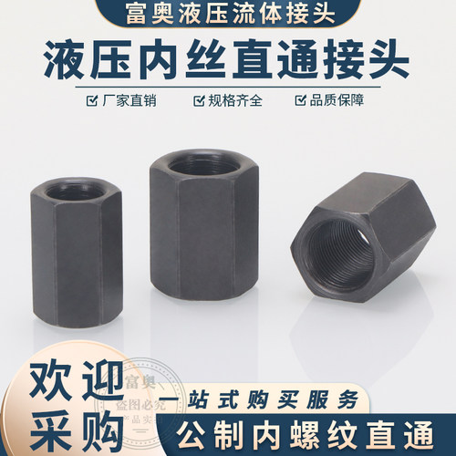 公制内牙直通M14/16/18/20/22*1.5细内螺纹液压高压油管内丝直接