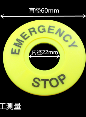 22mm急停按钮开关警示牌黄牌急停标识牌STOP警示圈紧急提示60mm