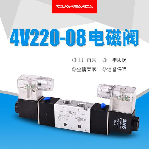 SNS神驰电磁阀4V220-08二位五通DC12V24VAC110V220V380V双头线圈