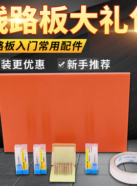 【PCB线路板套装】新手入门加工雕刻套装组合 线路板雕刻打样