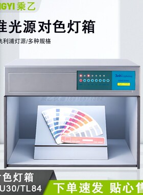 国际标准光源四五六七面料服装纺织金属比色对色灯箱D65/U30/TL84