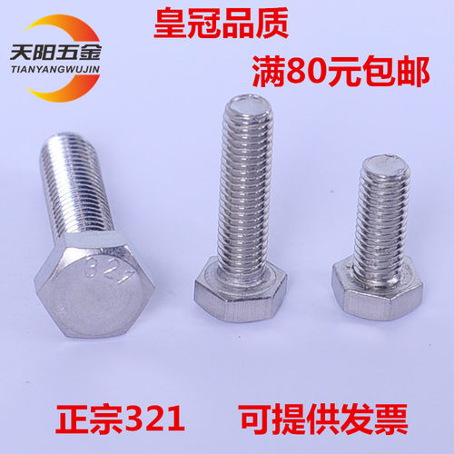 不锈钢321外六角螺丝 321螺栓M10*16/20/25/30/35/40/45/50-120