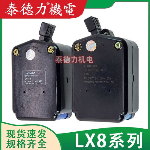 原装龙井行程 LX8-1/2/3/4/5/6限位开关安全主令控制开关YBLX-8/5
