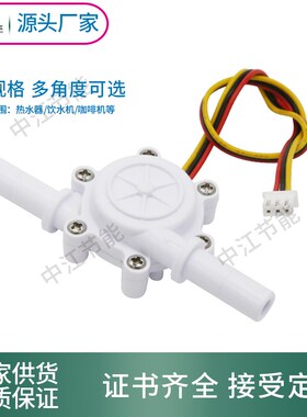 咖啡机流量计饮水机液体流量计传感器 宝塔接口霍尔传感器3分管