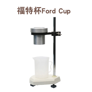 福特杯Ford Cup1号2号3号4号5号粘度计带支架 SO流出杯流速杯