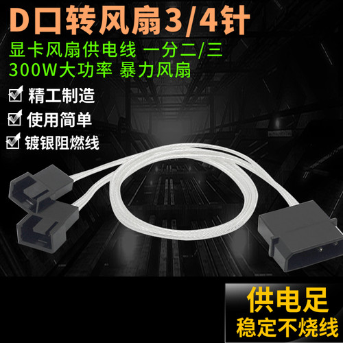 大4pin转小4pin/3pin电脑机箱风扇D口转接扩展线一分二/三 镀锡