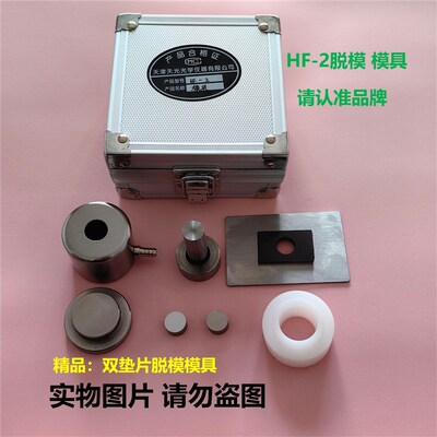 HF-12红外压片模具 红外压片机 粉末压片模具配件实验室附件原厂