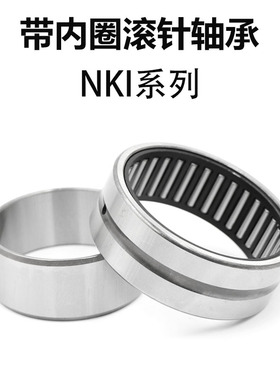 带内圈滚针轴承NKI内孔内径20 22 25 28 30 32 35外径38 40 45 50